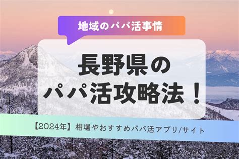 パパ活長野|長野県でもパパ活できる？お手当相場やおすすめアプリ・デート。